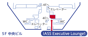 成田国際空港 第1ターミナル「IASS Executive Lounge1」