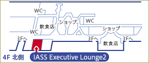 成田国際空港 第2ターミナル「IASS Executive Lounge2」