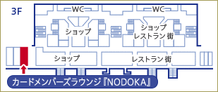 関西国際空港「カードメンバーズラウンジ『NODOKA』」
