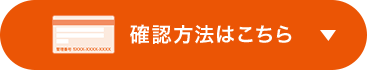 確認方法はこちら