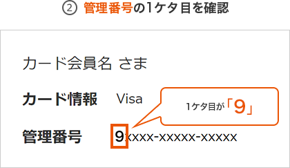 2.管理番号の1ケタ目を確認 
