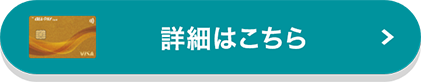詳細はこちら