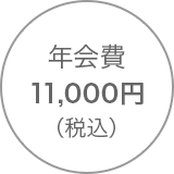 年会費11,000円(税込)