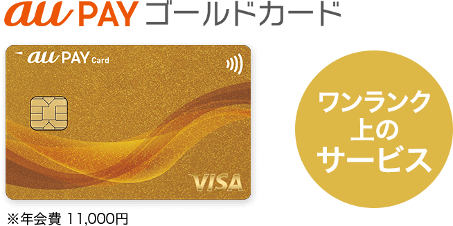 au PAY ゴールドカード ワンランク上のサービス ※年会費 11,000円