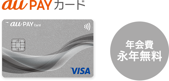 au PAY カード 年会費永年無料