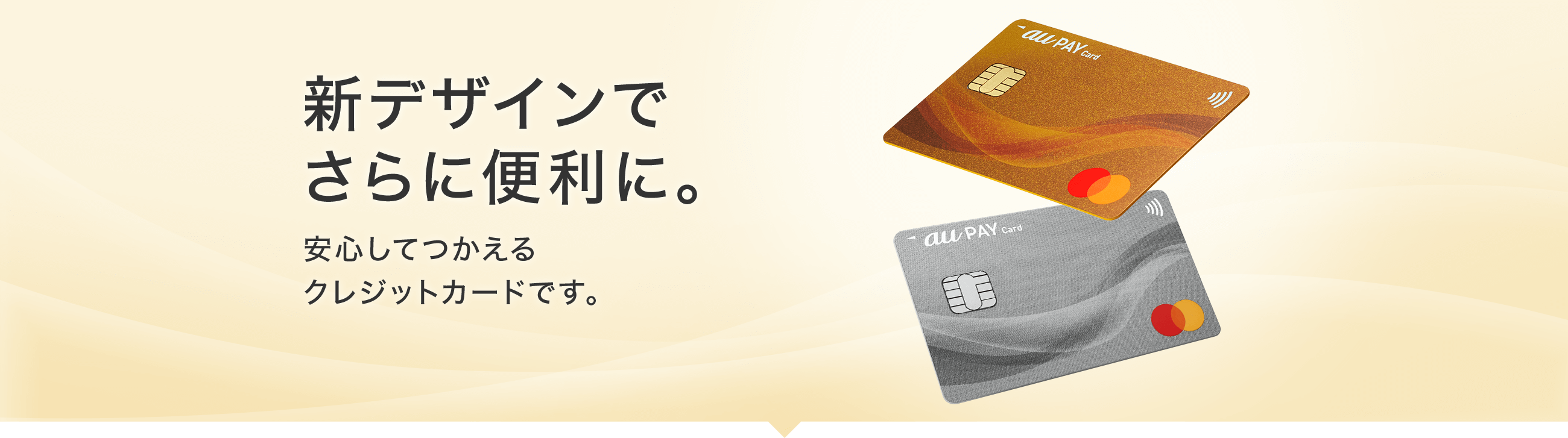 新デザインでさらに便利に。 安心して使えるクレジットカードです。