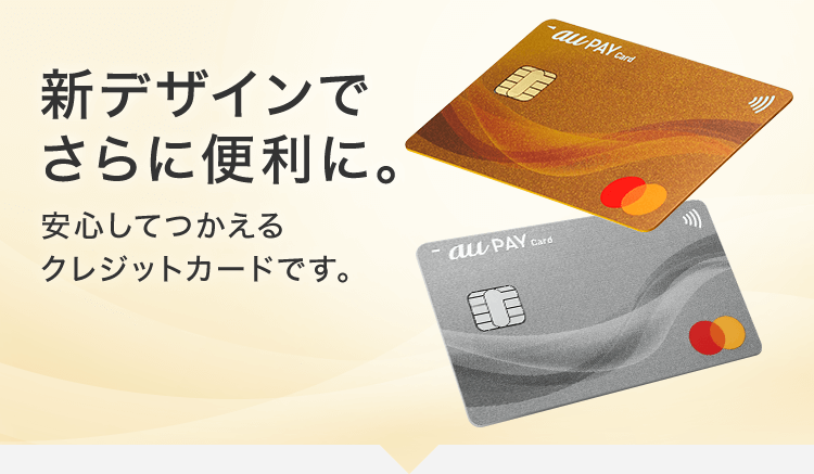au PAY カード auのサービスでもショッピングでも、おトクに使えるクレジットカードです。