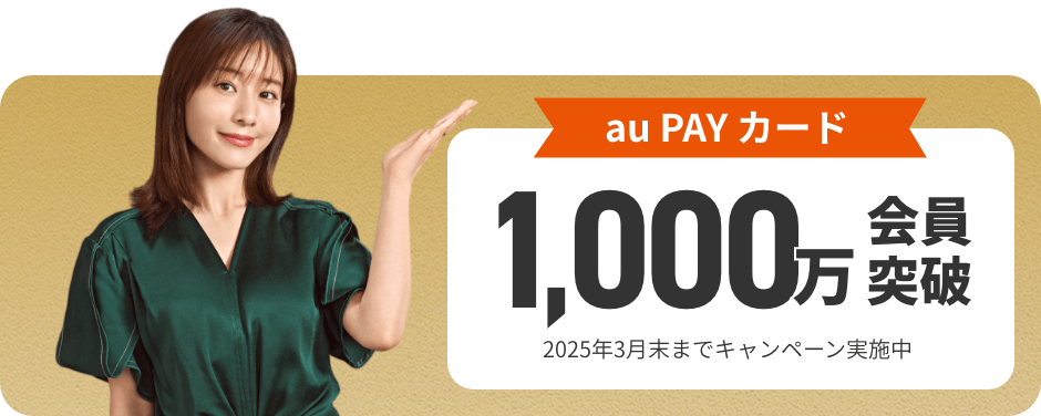 au PAY カード 1,000万会員突破 2025年3月末までキャンペーン実施中