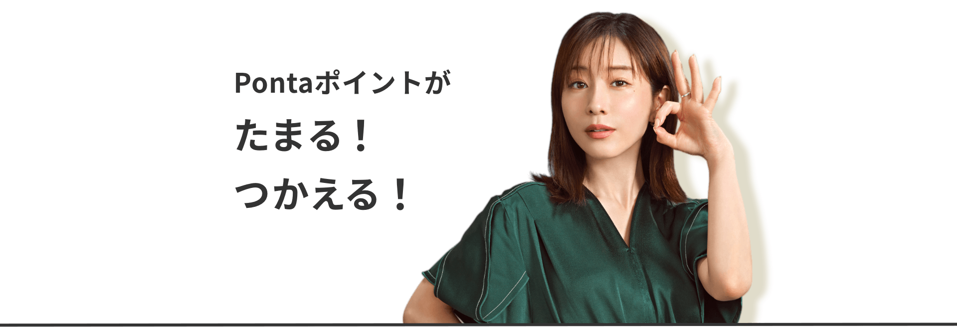 Pontaポイントがたまる！つかえる！
