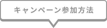 キャンペーン参加方法