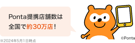 Ponta提携店舗数は全国で約30万店！ ※2024年5月1日時点
