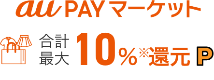 au PAY マーケット 合計最大10%還元