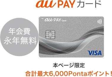 au PAY カード 年会費永年無料 本ページ限定 合計最大6,000Pontaポイント！