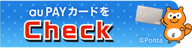 au PAY カードをCheck