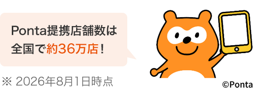Ponta提携店舗数は全国で約36万店! ※2026年8月1日時点