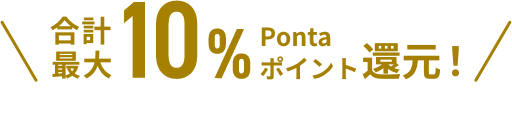 合計最大10%Pontaポイント還元！