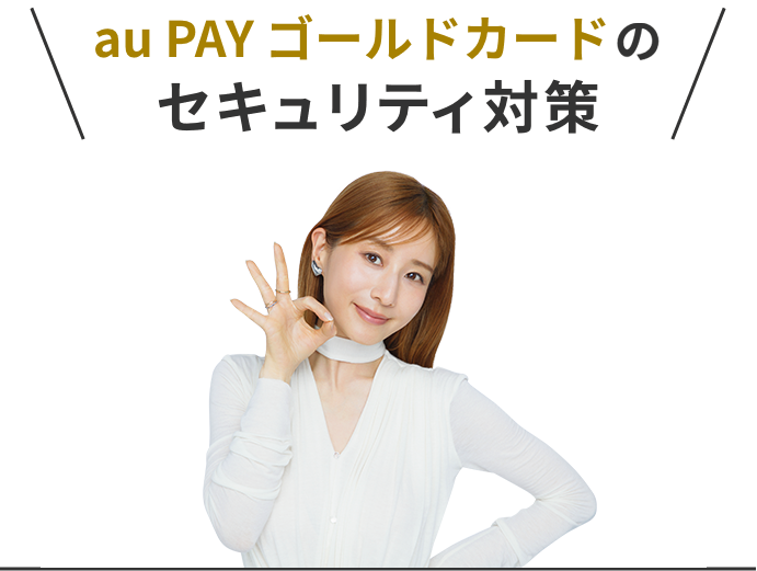 au PAY ゴールドカードでセキュリティ対策