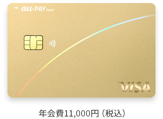 au PAY ゴールドカード 年会費11,000円（税込）