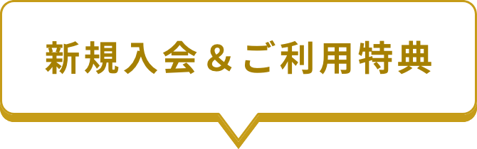 新規入会&ご利用特典