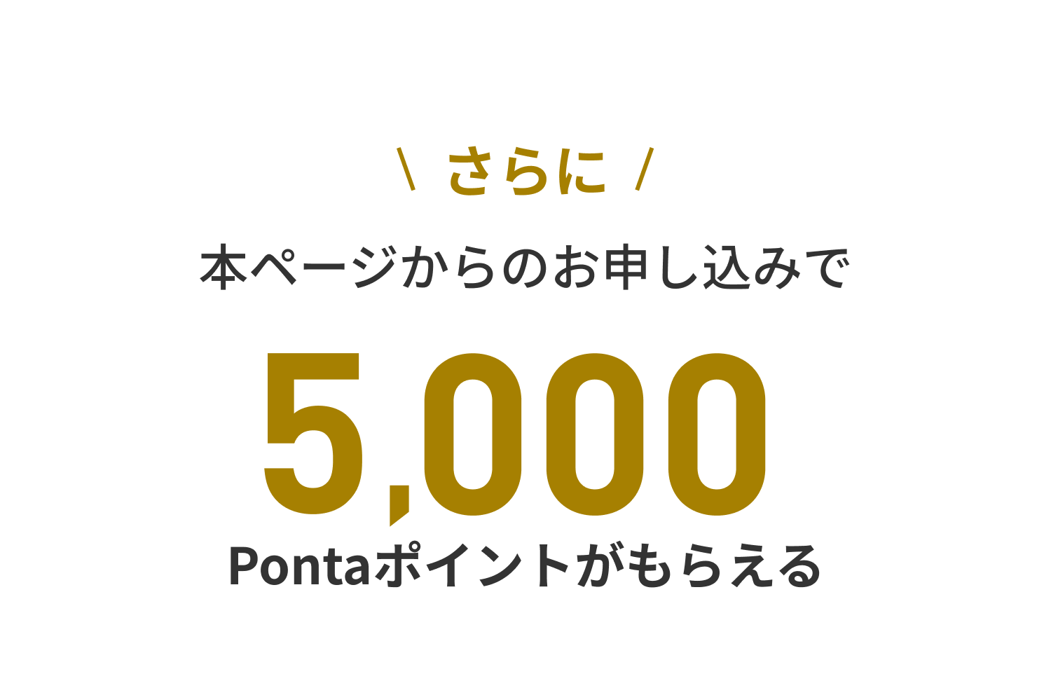 さらに本ページからのお申し込みで5,000Pontaポイントがもらえる