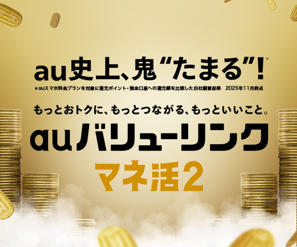 au史上、鬼たまる！もっとおトクに、もっとつながる、もっといいこと。「auバリューリンクマネ活2」