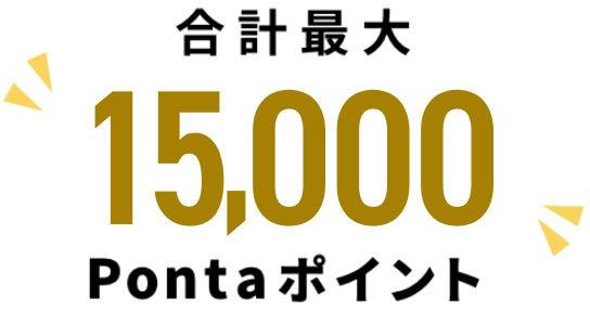 合計最大15,000Pontaポイント
