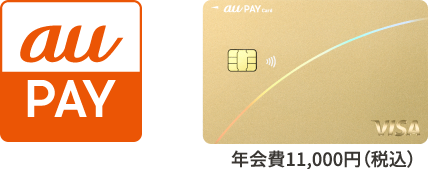 au PAY ゴールドカード 年会費11,000円（税込）