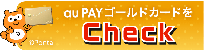 au PAY ゴールドカードをCheck