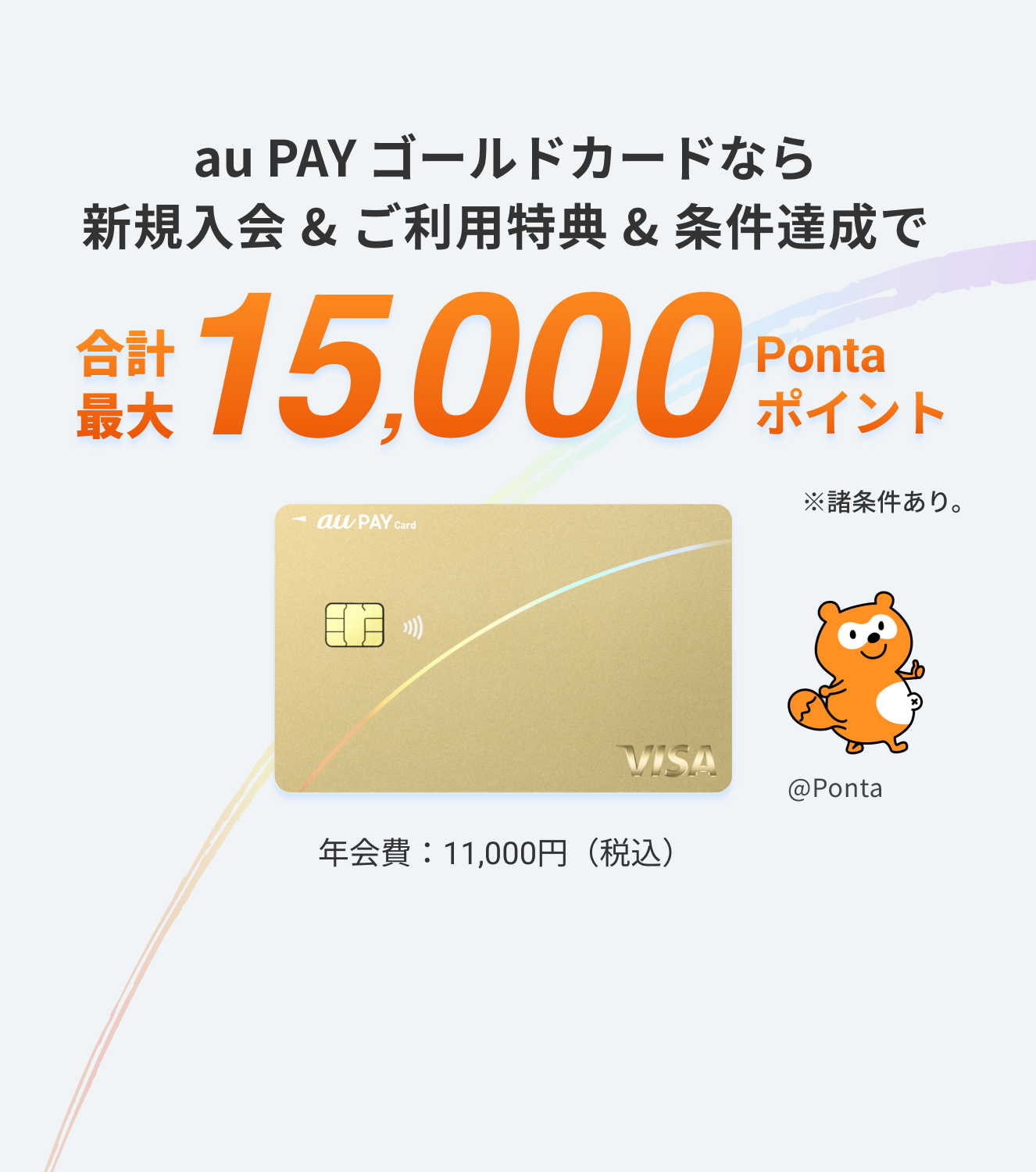 新規入会&ご利用特典で、合計最大15,000 Pontaポイント ※諸条件あり