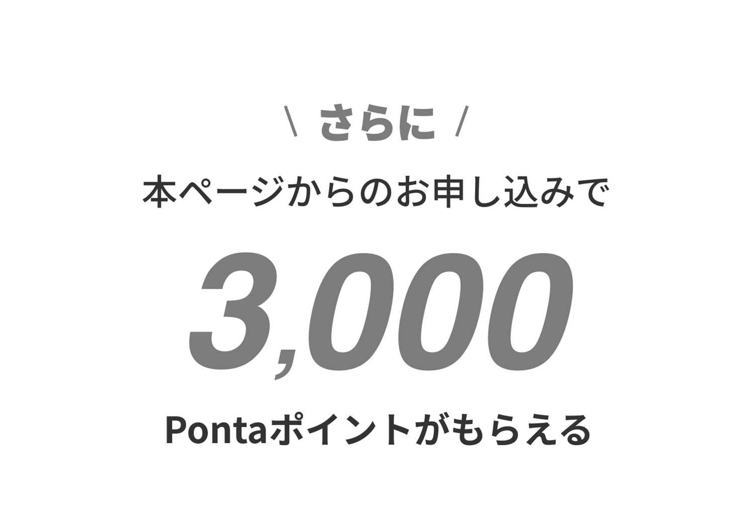 さらに本ページからのお申し込みで3,000Pontaポイントがもらえる