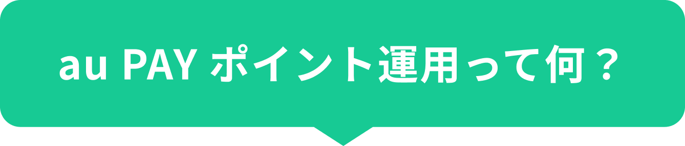 au PAY ポイント運用って何?