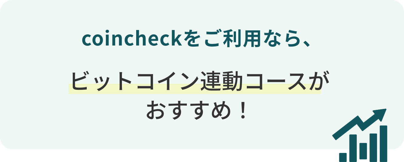 coincheckをご利用なら、ビットコイン連動コースがおすすめ!