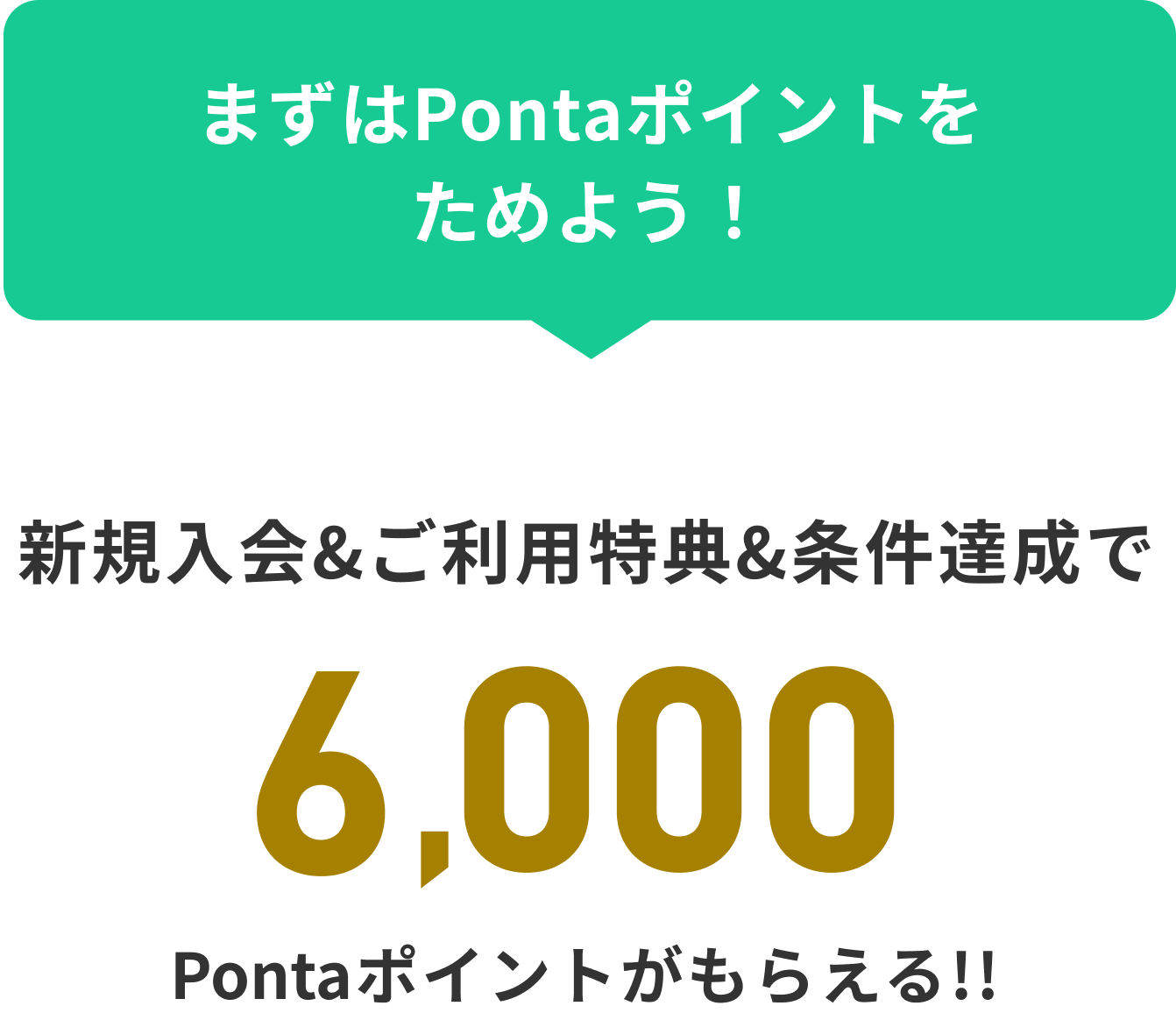 まずはPontaポイントをためよう! 新規入会&ご利用特典&条件達成で6,000Pontaポイントがもらえる!!