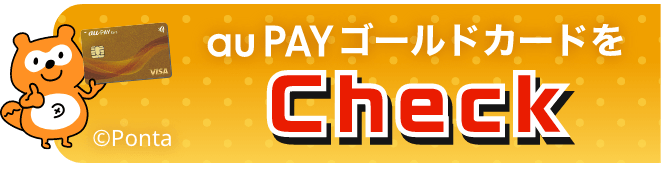 au PAY ゴールドカードをCheck