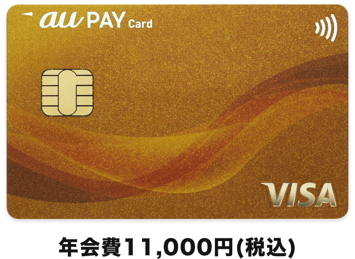年会費11,000円(税込) au PAY ゴールドカード