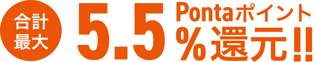 合計最大5.5%Pontaポイント還元!!