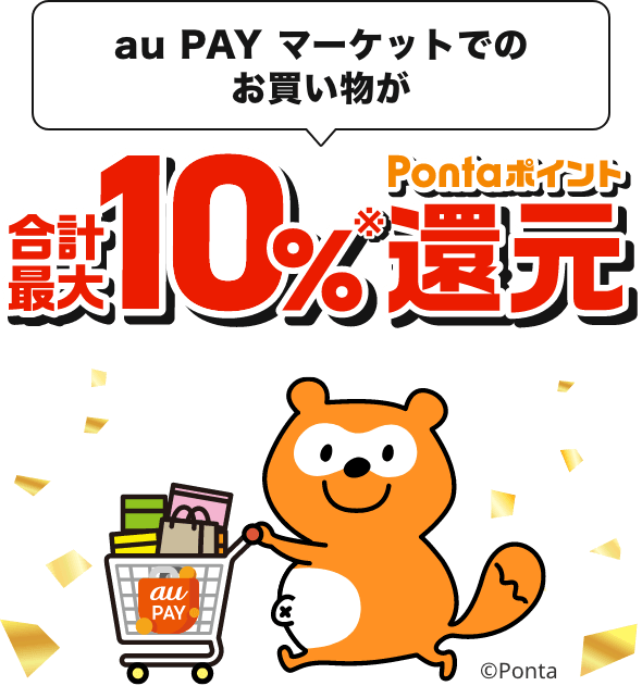 au PAY マーケットでのお買い物が合計最大10%※Pontaポイント還元