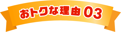 おトクな理由03