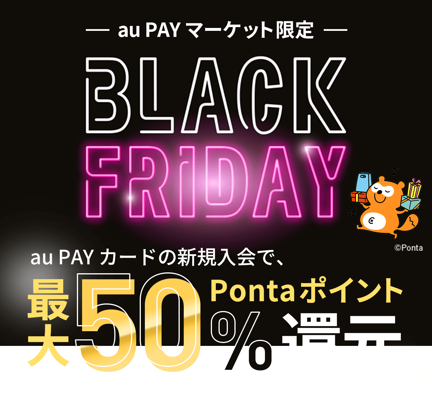 au PAY マーケット限定BLACK FRIDAY au PAY カードの新規入会で、最大50%Pontaポイント還元