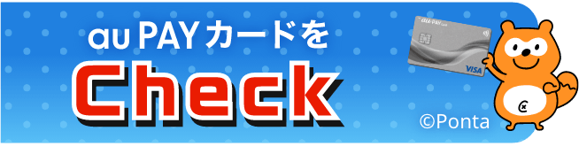 au PAY カードをCheck