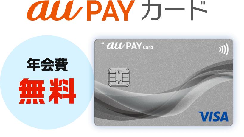 年会費永年無料 au PAY カード