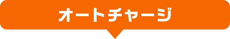 オートチャージ