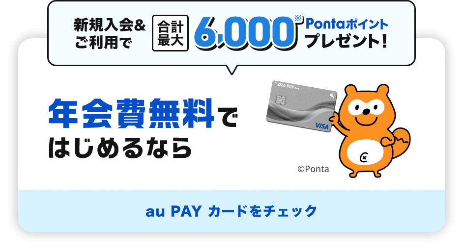 新規入会&ご利用で合計最大6,000Pontaポイントプレゼント！ 年会費無料ではじめるなら au PAY カードをチェック