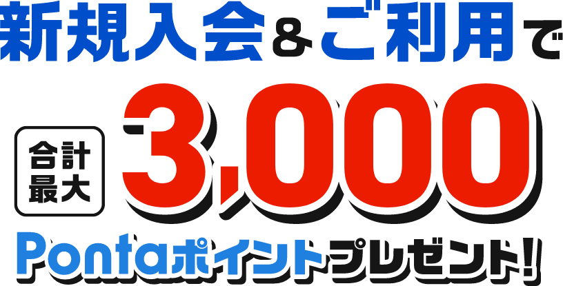 新規入会&ご利用で合計最大3,000Pontaポイントプレゼント！