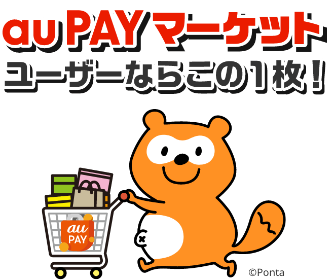 au PAY マーケット ユーザーならこの1枚！