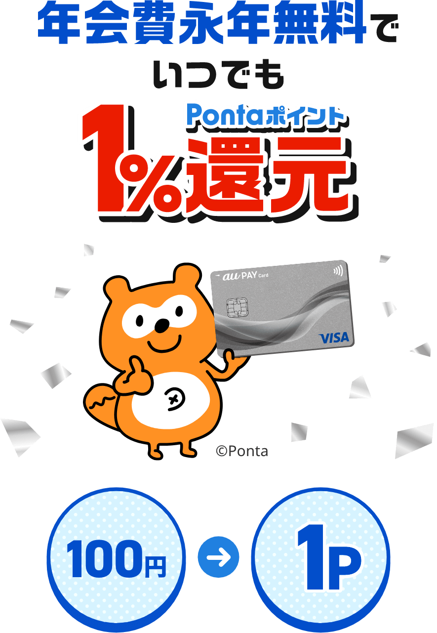 年会費永年無料でいつでもPontaポイント1%還元 100円 → 1Pontaポイント