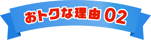 おトクな理由02