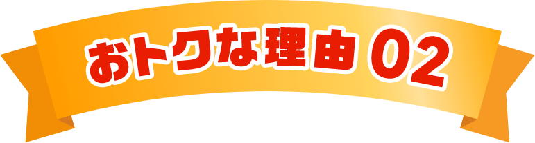 おトクな理由02