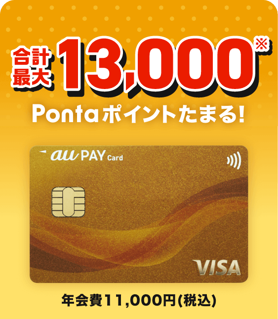 合計最大13,000※Pontaポイントたまる！ 年会費11,000円（税込）