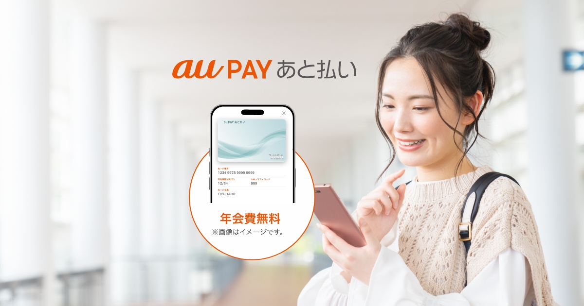au PAY あと払いとは？ | au PAY あと払い